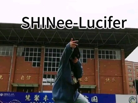 【SHINee】高三生在操场大跳Lucifer
