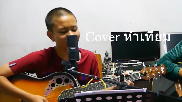 Cover เพลงเพื่อชีวิต เพลงฮิตยุค90 | เต๋อพาเที่ยว