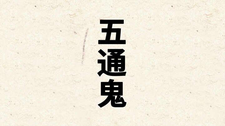 Wutong Ghost: Lewd, Perverted Wutong Ghost; Foreign Fake Evil God — Yokai Supplement 86 [Gods and De