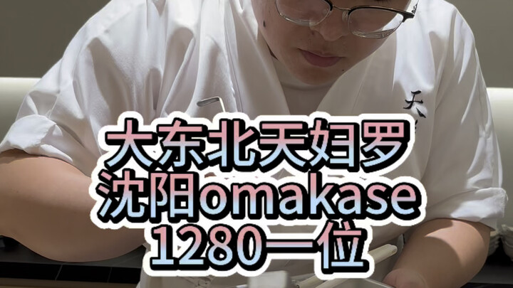 Tempura omakase in Shenyang, Greater Northeast—RMB 1,280 per person—wanna give it a try?