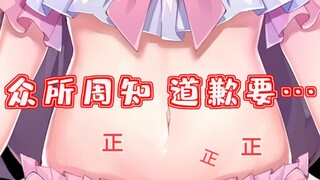 下次不会 肚皮谢罪