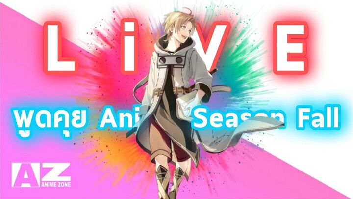 พูดคุยอนิเมะมาใหม่ Fall 2021