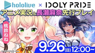 【IDOLY PRIDE】🍑麻奈…！？！？！？！🍑 【ホロライブ/桃鈴ねね/ #ねねいろらいぶ 】