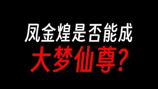 凤金煌依旧有望大梦仙尊，哪怕没有宿命蛊？