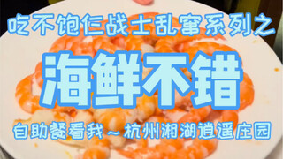 The buffet at the five-star hotel in Hangzhou is not very good except for the seafood!