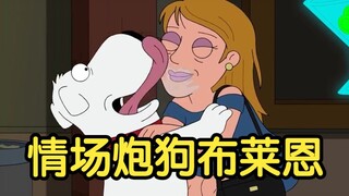 情场炮狗—布莱恩