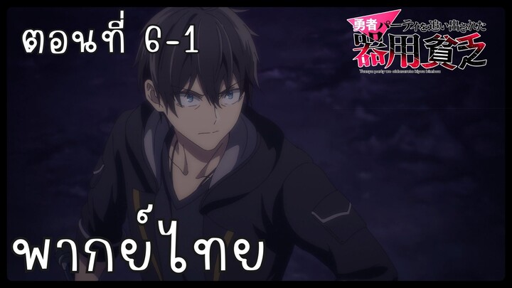 เก่งรอบด้านแต่ไร้ทีเด็ด เลยถูกเฉดหัวจากปาร์ตี้ผู้กล้า ตอนที่ 6-1 [พากย์ไทย] Unofficial