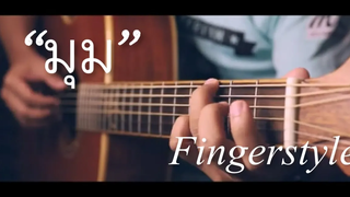 มุม - PLAYGROUND วาร์ วนารัตน์ ปกกีตาร์ Fingerstyle (TAB)