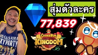 สุ่มตัวละคร คุ๊กกี้รัน REACTION cookierun kingdom