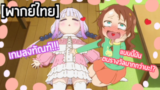 Kobayashi-san chi no maid dragon S - [พากย์ไทย] เกมลงทัณฑ์!!!