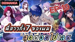 (พากย์มังงะ) พี่สาวทั้ง7 ของผมสุดยอดไปเลย ตอนที่ 19 /พระเอกต้องไปตามหาพี่สาวทั้ง7คน