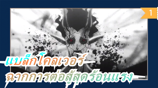 แบล็กโคลเวอร์|มนุษย์ & เอลฟ์ & ปีศาจที่แข็งแกร่งที่สุด|การต่อสู้สุดร้อนแรง_1