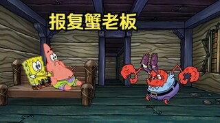 海绵宝宝受够了蟹老板的压榨，故意将其锁之门外以表不满