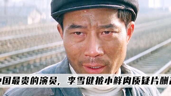 Actors are not 1234567. Li Xuejian can play his life to play a role well.