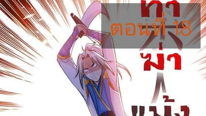 จักรพรรดิหลิงเทียน ตอนที่18