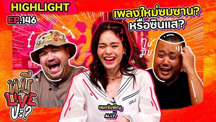 [HIGHLIGHT] หมีLIVEปะ? | EP.146 เพลงใหม่น้องชื่ออะไรนะ?