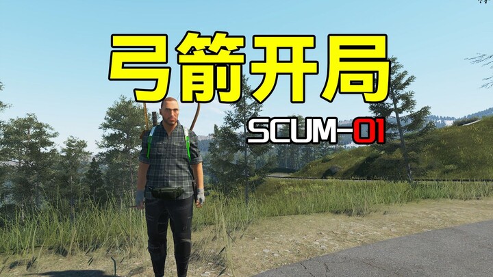 เริ่มต้นด้วยธนูและลูกศร【SCUM01】
