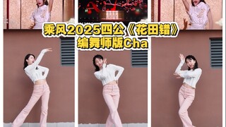【Thea虾虾】超荣幸参与花田错的编舞，镜花水月的无聊～