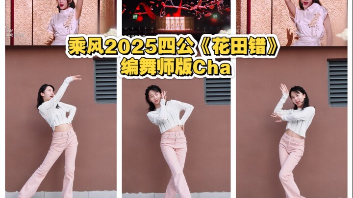 【Thea虾虾】超荣幸参与花田错的编舞，镜花水月的无聊～