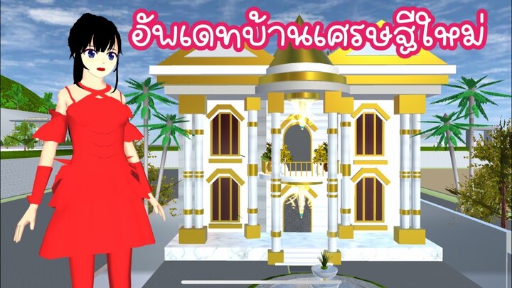 อัพเดทบ้านเศรษฐีใหม่ sakura school simulator