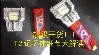 纯干货！！驴哥带你再深一点了解T2盖亚记忆体~