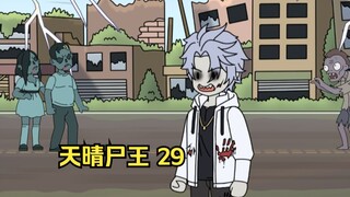 天晴尸王29