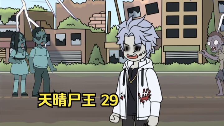 天晴尸王29