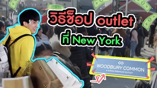 พาไปช็อป Woodbury Common Outlet ที่ New York