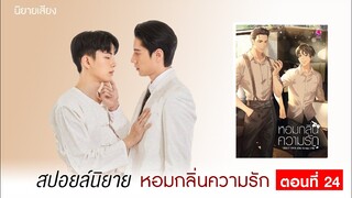 สปอยล์นิยายเรื่อง หอมกลิ่นความรัก ตอนที่ 24