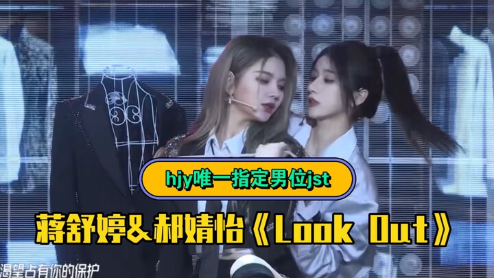 【Jiang Shuting & Hao Jingyi】"Look Out" | hjy's only designated male spot jst～