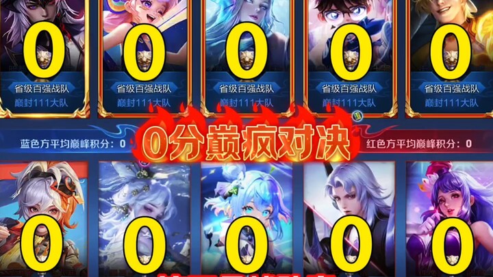 巅峰赛平均0分对局，十个111大队，我们又做到了！