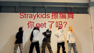 คุณสมควรได้รับท่าเต้นจาก Straykids!
