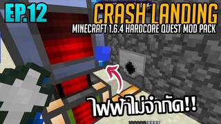 ⚙️ INFINITE POWER!!!! [มายคราฟ HQM - Crash Landing #12]