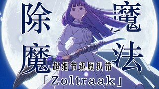 【配乐扒带】葬送的芙莉莲|菲伦处刑曲「Zoltraak」超细节还原