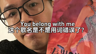 老霉是不是用错词了，belong to不是固定搭配吗？
