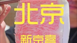 Beijing. Xinjingxi Chef's Shop ¥2?29