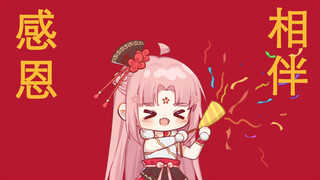 【扇宝】家人，我十万粉啦！过年啦！