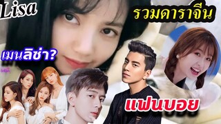 6 ดาราดังจีน!! ที่เป็นแฟนคลับ blackpink เมน ลิซ่า เพียบ!!