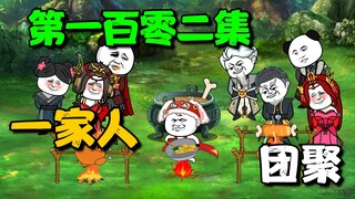 《我娘是天帝102》一家人团聚
