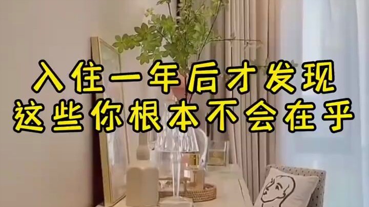 เพิ่งรู้หลังจากอยู่มาหนึ่งปีว่าเรื่องพวกนี้คุณแทบไม่แคร์เลย