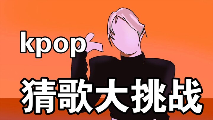 [Interactive Video] K-Pop Song Guessing Challenge – Come and take the challenge!