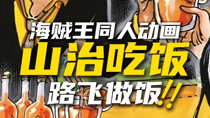 Anime fan-made One Piece yang sangat menyentuh hati! Para bajak laut lama yang mengerti ceritanya sa