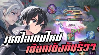 RoV: Allain เซตไอเทมใหม่ยืนชนแบบทนนาน เลือดเด้งรัวๆ!!