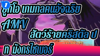 ยูกิโอ เกมกลคนอัจฉริยะAMV
การต่อสู้บนยอดเขา - สัตว์ร้ายคริสตัล ปะทะ มังกรไซเบอร์_1