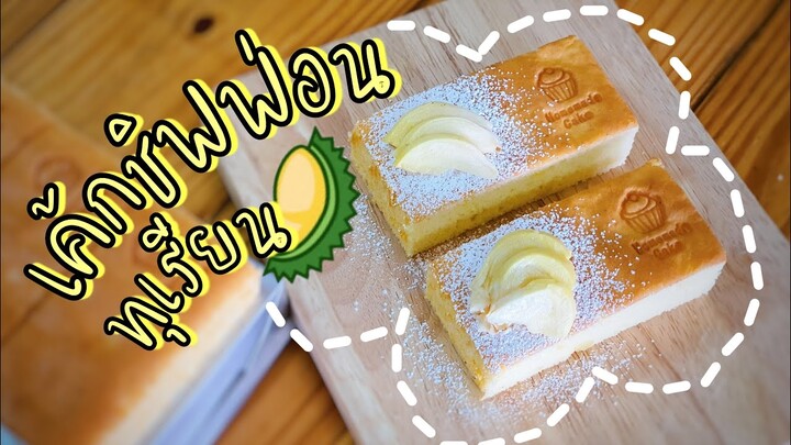 เค้กชิฟฟ่อนทุเรียน