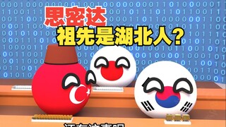 思密达祖先是湖北的？这你敢认吗？【波兰球】