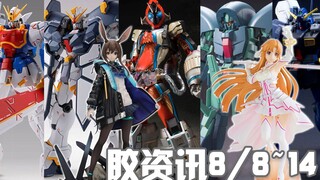 【胶资讯】8/8~14新胶资讯，持续再版割韭菜，寿屋机娘也换色~还有来自罗德岛的驴耳领袖