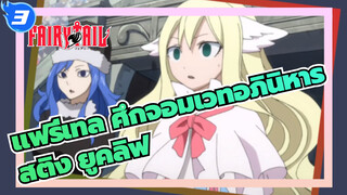 แฟรี่เทล ศึกจอมเวทอภินิหาร-พลังแห่งมังกรของสติง ยูคลิฟ_3