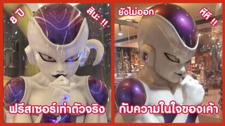 ฟรีสเซอร์ขนาดเท่าตัวจริง เนี่ยนายกำลังคิดอะไรอยู่ห๊ะ !! ( รวมฮาพากย์ไทย )