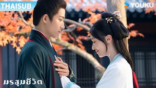 OST | เพลงประกอบซีรีส์ "มรสุมชีวิต" ขับร้องโดย จิ่งหลง/จิ่งตี๋ | YOUKU